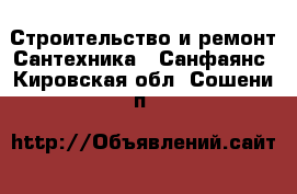 Строительство и ремонт Сантехника - Санфаянс. Кировская обл.,Сошени п.